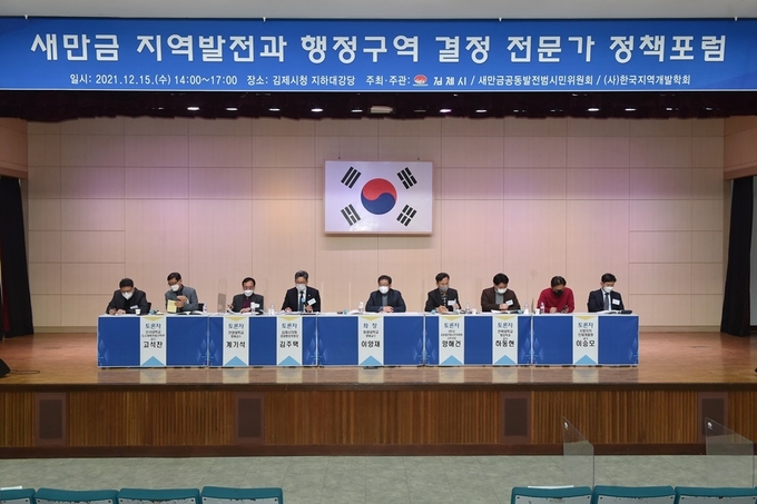 사진=김제시 새만금지역발전과 행정구역결정전문가 정책포럼 