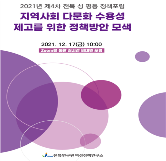 자료=전북연구원 여성정책연구소, 제4차 성 평등 정책포럼 포스터