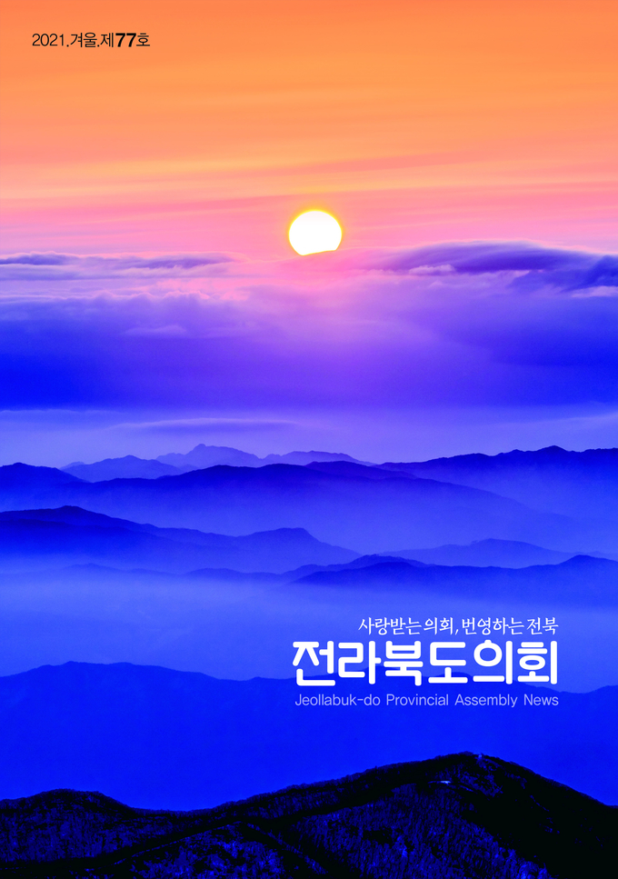 자료 = 전라북도의회 77호_앞표지