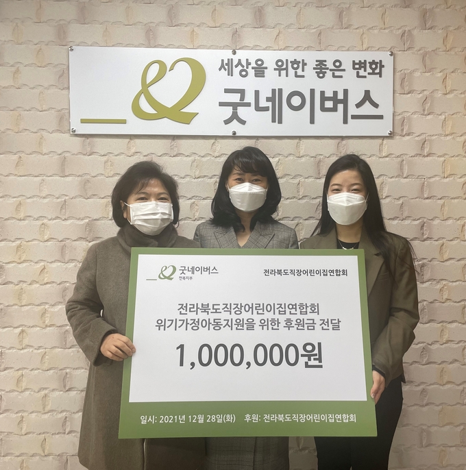 29일(수), 굿네이버스 전북지부(지부장 오아름)는 전라북도직장어린이집 연합회(회장 이은미)와 후원금 전달식을 진행했다. 사진은 후원금 전달식을 진행하는 모습. (사진제공=굿네이버스 전북지부)