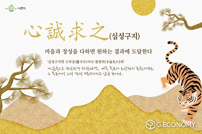 사진=나주시 2022년 시정 운영 의지를 담은 사자성어로 ‘심성구지’(心誠求之) 선정
