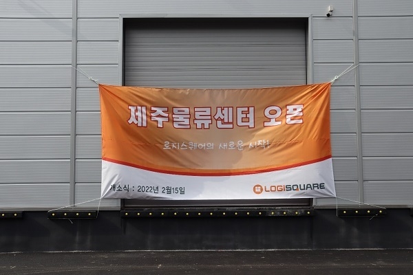로지스퀘어 = 사진제공