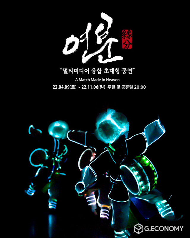 특별 공연 <연분>은 주말과 공휴일 밤 8시 한국민속촌 공연장에서 진행한다