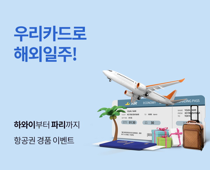 우리금융지주 자회사인 우리카드(사장 김정기)는 국외 입국자에 대한 의무 자가격리가 일부 해제됨에 따라 해외 왕복 항공권 경품 이벤트를 진행 중