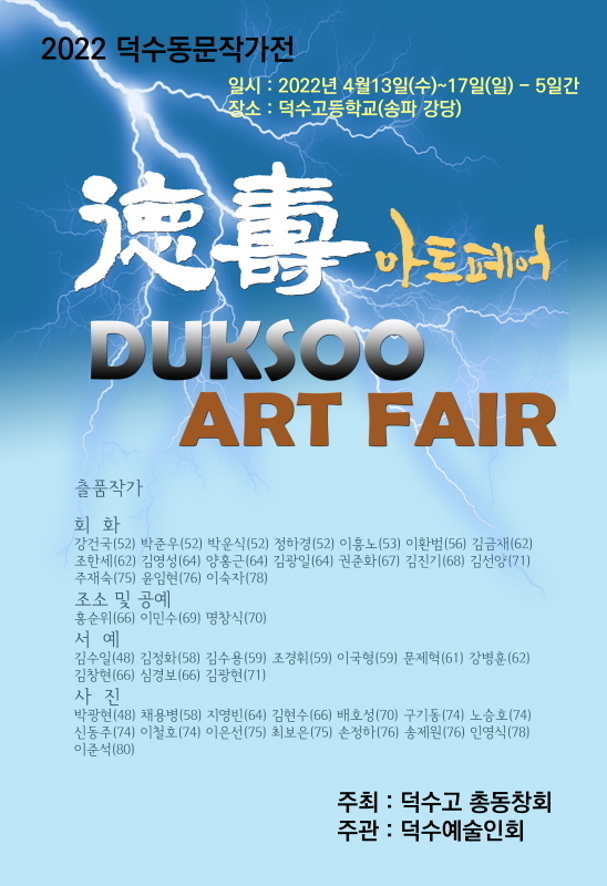 덕수동문작가전(Art Fair) 포스터. 덕수고 송파캠퍼스 2층 강당에서 4월13일부터 17일까지 5일간 개최한다.