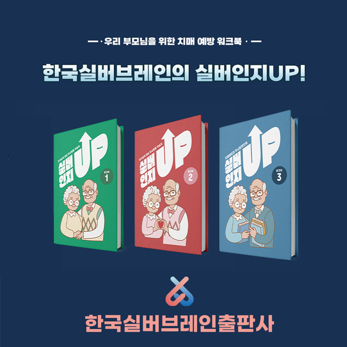실버인지업은 기억하고 찾기, 그리고 색칠하기, 문제 해결하기 ,읽고 쓰기 등 4가지 파트로 나누어진 치매예방 학습지로 기억력,사고력,언어 구사력을 위해 다양한 문제들로 구성돼 있다.