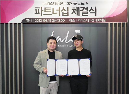 <사진설명> 라라스테이션 이철호 공동대표가 19일 ‘홍인규 골프TV’의 홍인규씨와 업무 파트너 체결식을 한 뒤 기념촬영을 하고 있다.