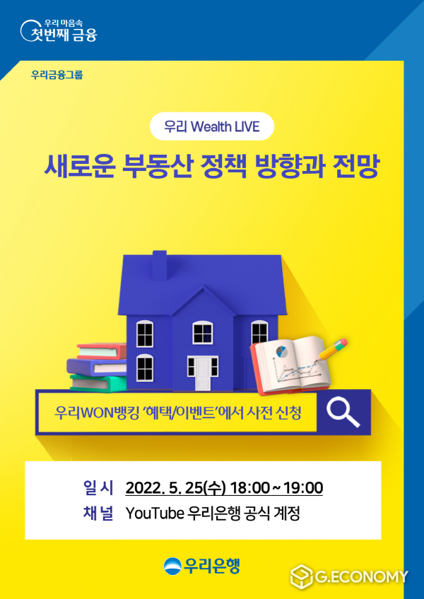 우리은행, 유투브 언택트 세미나 우리 Wealth Live 개최(사진=우리은행)