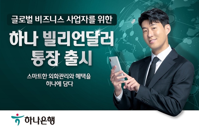  하나은행은 상품 출시를 기념하여, 오는 8월 말까지 환율우대 이벤트와 수출입 기업 응원 이벤트를 실시한다.