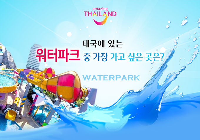 태국의 워터파크는 한국에 비해 붐비지 않아 슬라이드를 이용하는 데 오래 기다리지 않아도 되며 다양한 테마로 스릴 넘치는 훌륭한 시설을 갖추고 있다.