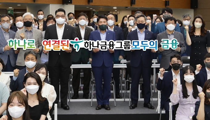 하나금융그룹은 아시아 최고 금융그룹으로의 도약을 위해 2일 오후 명동사옥에서 NEXT 2030을 위한 그룹의 새로운 비전 「하나로 연결된 모두의 금융」을 선포했다. 비전 선포식 행사에 참석한 함영주 하나금융그룹 회장(사진 가운데)이 행사에 참석한 그룹 임직원들과 함께 새로운 비전 「하나로 연결된 모두의 금융」의 실천을 다짐하며 기념 촬영을 하고 있다.