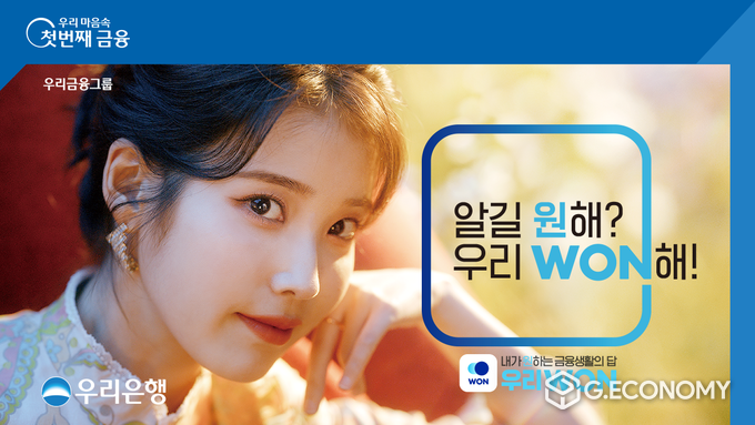 우리은행, 아이유와 우리 WON 광고 캠페인 실시(사진=우리은행)