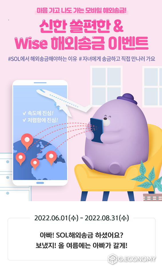 신한은행, 쏠편한·Wise 해외송금 이벤트 시행(사진=신한은행)