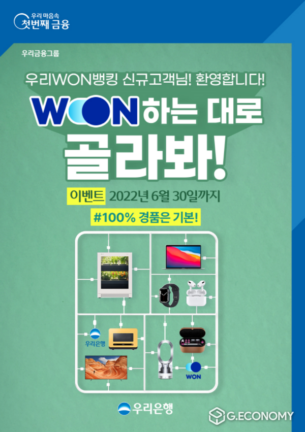 우리은행, 우리WON뱅킹 WON하는대로 골라봐 이벤트 실시(사진=우리은행)