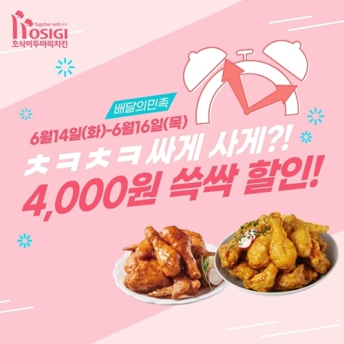 사진제공=호식이두마리치킨