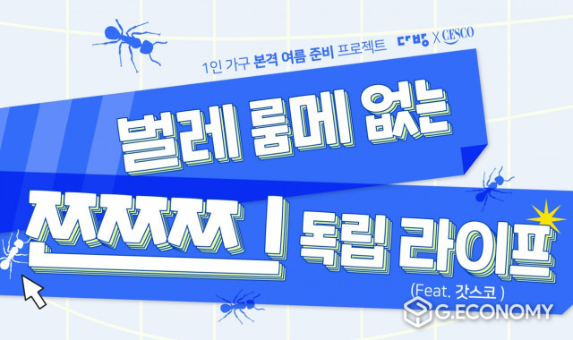 종합환경 위생기업 세스코가 부동산 플랫폼 다방과 여름철 방역 지원 프로모션을 진행한다(사진=세스코)