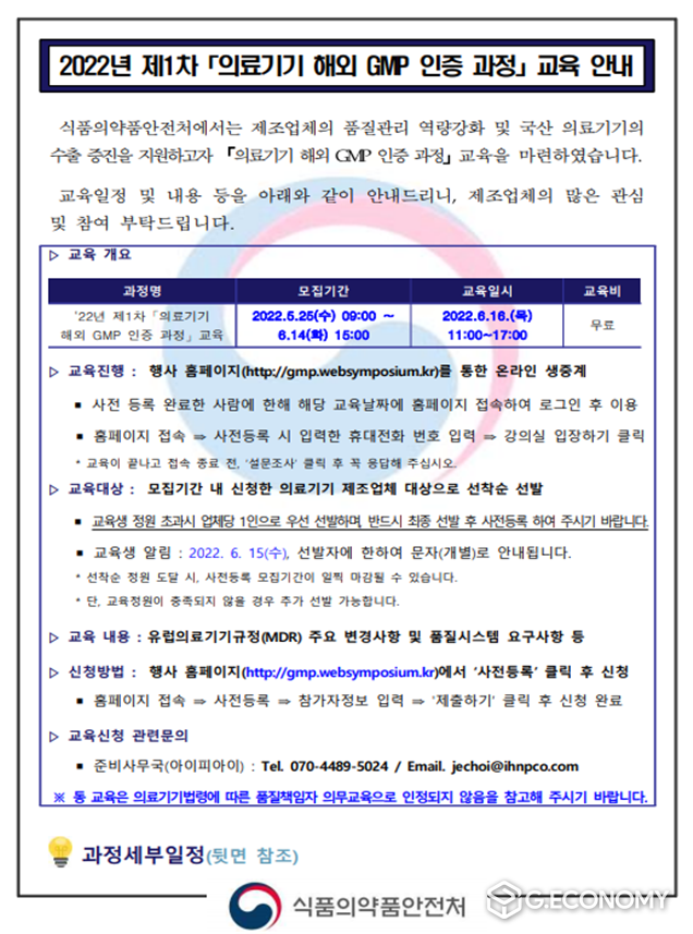 의료기기 해외 GMP 인증 과정 교육 안내문(사진=식약처)