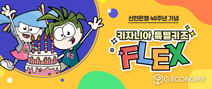신한은행, 키자니아 이벤트(사진=신한은행)