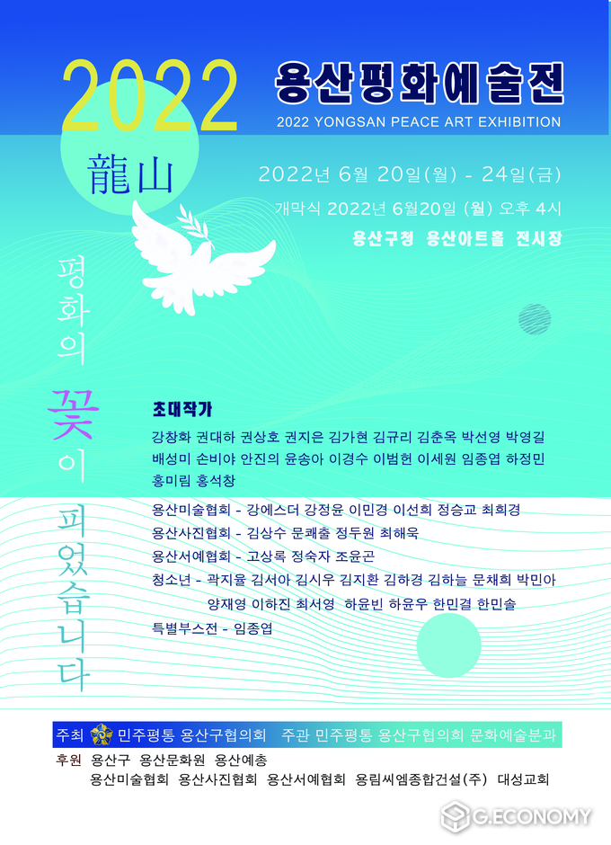 2022 용산평화예술전 포스터
