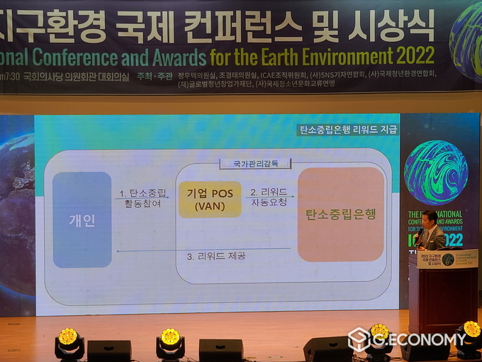 ‘2022 지구환경 국제 컨퍼런스 및 시상식’ 에서 박항준 이사장이 '탄소중립은행 설립' 제안·발표했다. 