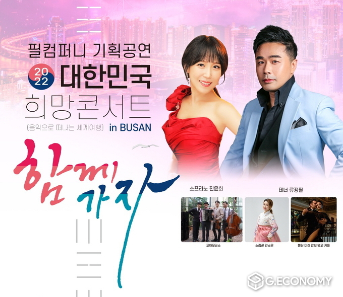 필컴퍼니 기획공연 ‘대한민국 희망콘서트’ (부제: 음악으로 떠나는 세계여행)