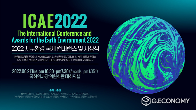 사진=지구환경 국제 컨퍼런스 및 시상식(ICAE2022)