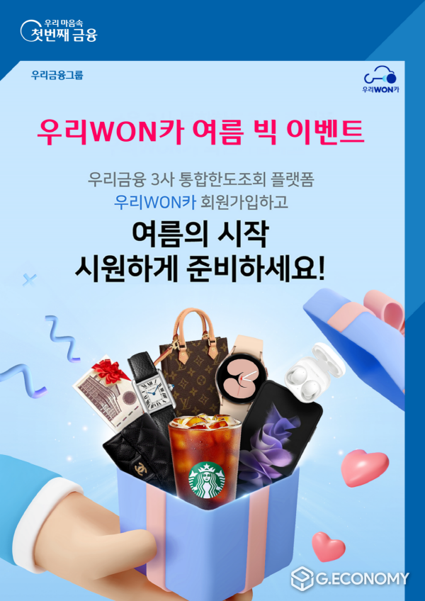 우리금융, '우리 WON카' 여름 빅 이벤트 실시(사진=우리금융)
