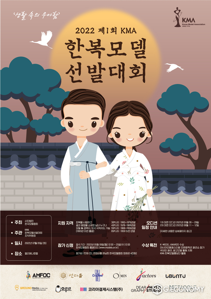 ‘제1회 KMA 한복모델 선발대회’ 포스터 / 사진 = 한국모델협회