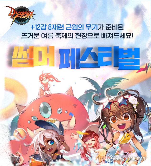 넥슨, ‘던전앤파이터’에 썸머 페스티벌 실시(사진넥슨)