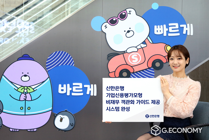 신한은행, 기업신용평가모형 비재무 객관화 가이드 제공 시스템 완성(사진=신한은행)