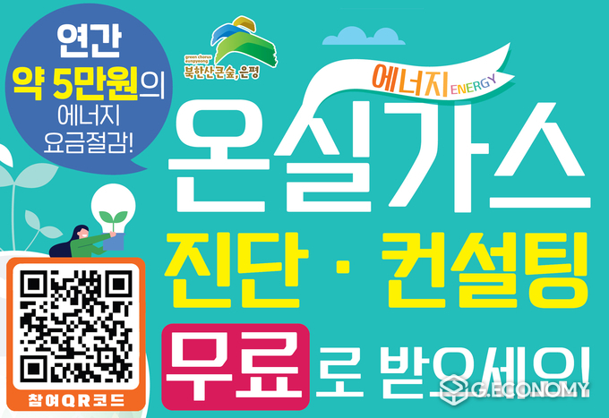 서울시 은평구, “온실가스 진단·컨설팅 무료로 받으세요”(사진=서울시 은평구)