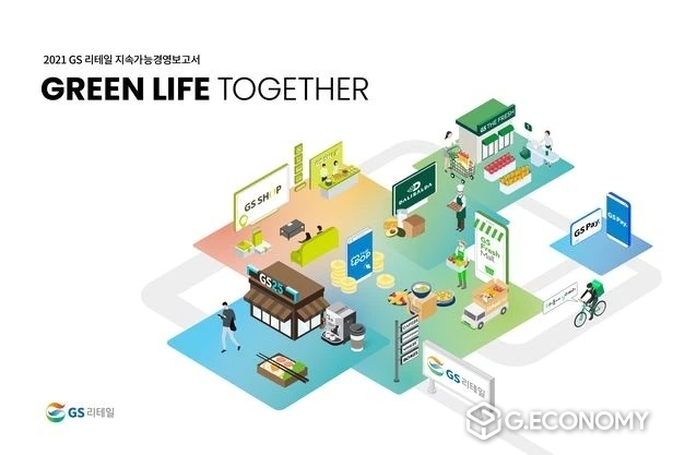 2021년 지속가능경영보고서GS리테일 지속가능경영보고서(사진=GS리테일)