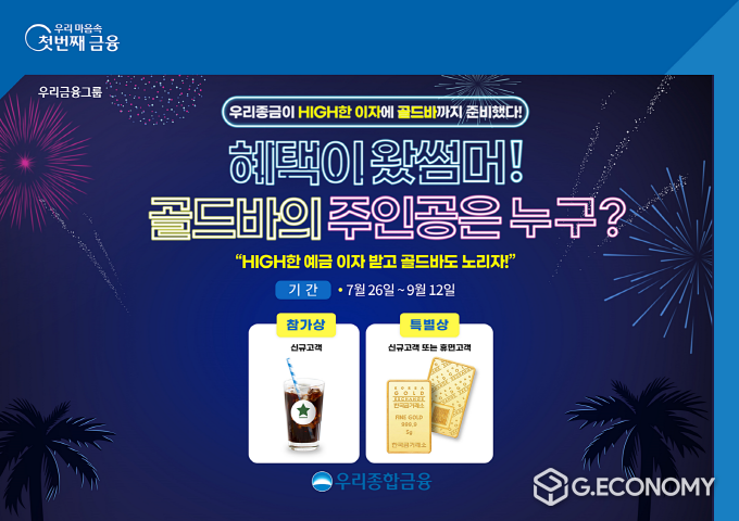 우리종합금융, `혜택이 왔썸머 경품 증정 이벤트 실시(사진=우리종합금융)
