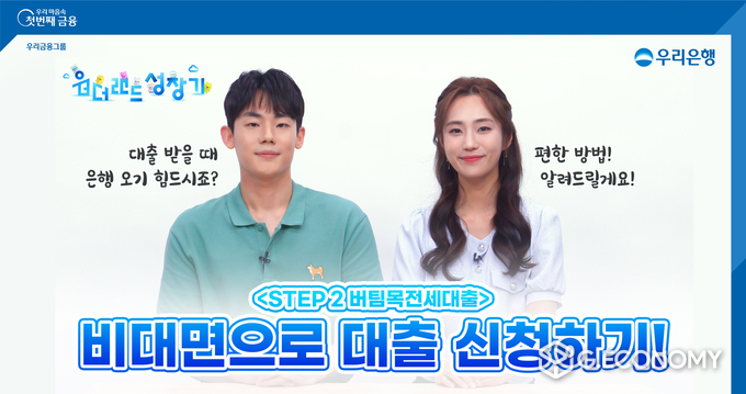 우리은행 유튜브로 MZ세대 부동산 고민 해결(사진=우리은행)