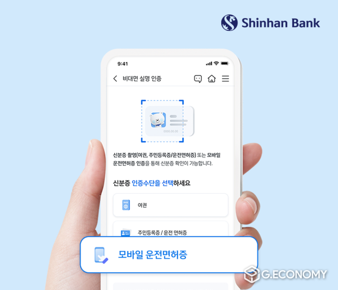 모바일 운전면허증(사진=신한은행)