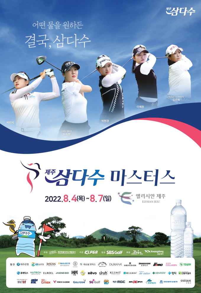 제주 삼다수 마스터스 포스터, KLPGA 제공 