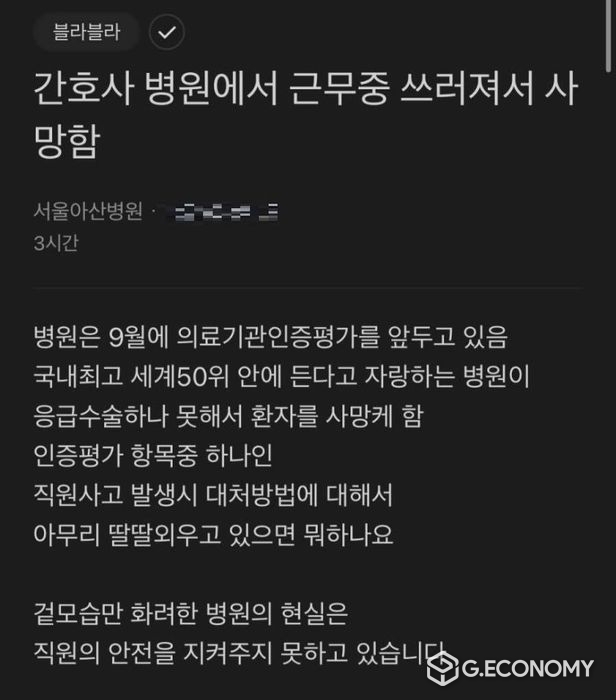 아산병원 직원이 올린 글(사진=블라인드, 조선일보)