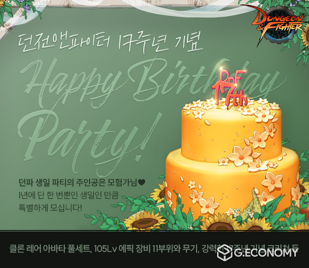 넥슨, ‘던전앤파이터’ 17주년 기념 이벤트 ‘해피 벌스데이 파티’ 실시(사진=넥슨)