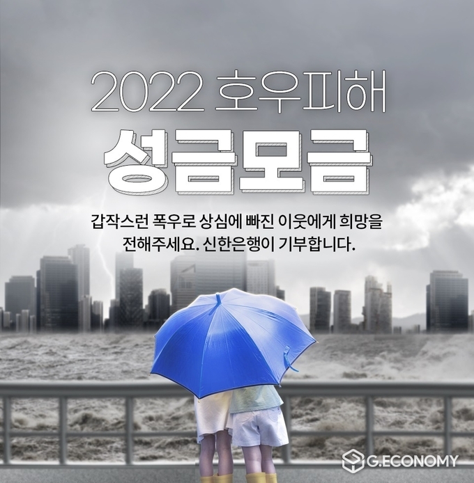 신한은행, 집중호우 피해지원을 위한 고객참여형 기부캠페인 실시(사진=신한은행)
