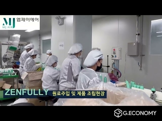 주)엠제이에어 자체 화장품 브랜드인 "ZENFULLY" (세계최초 공기분사 미스트)를 생산하고 있는 공장 현장