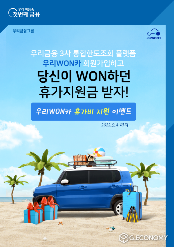우리금융, 우리WON카 휴가비 지원 이벤트 실시(사진=우리금융그룹)