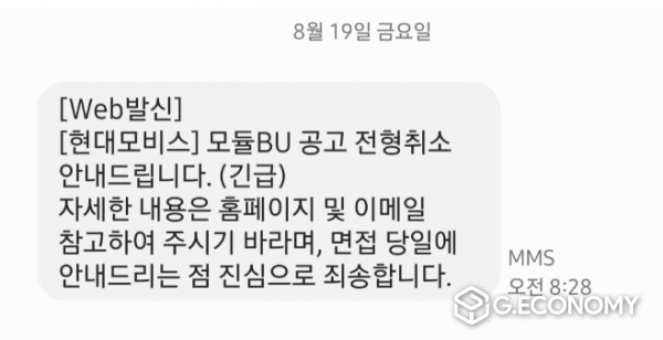 면접 취소 통보를 받은 지원자가 공개한 문자. (사진=제보자, 백세시대)