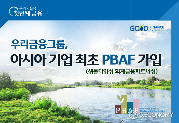 우리금융, 글로벌 생물다양성 이니셔티브 PBAF 아시아 최초 가입(사진=우리금융)