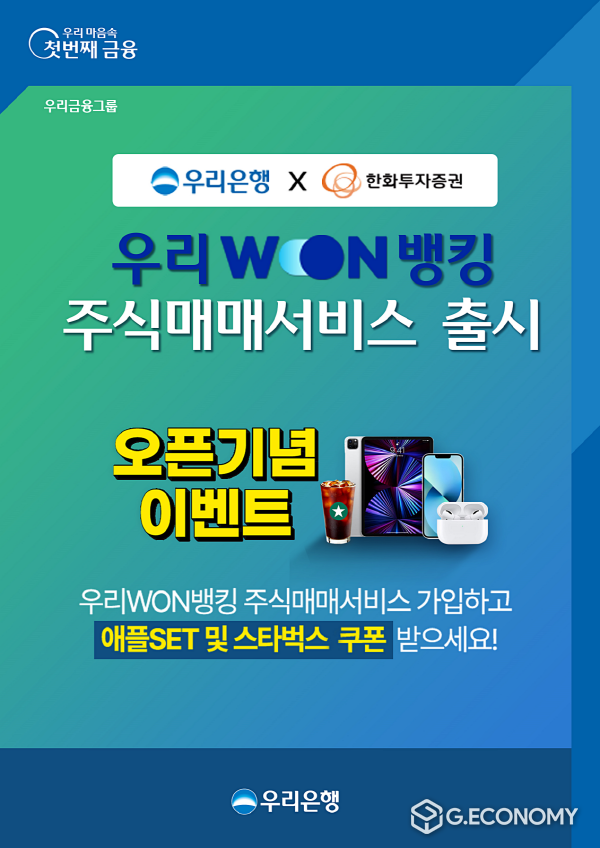 우리은행, 우리WON뱅킹 ‘주식매매서비스’ 출시(사진=우리은행)
