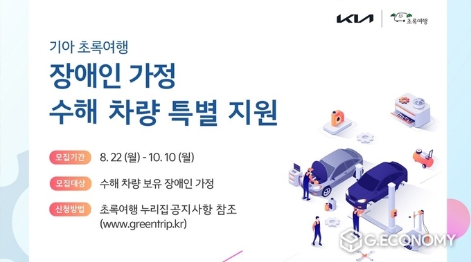기아, 초록여행 통해 장애인 가정위한 수해 차량정비 지원(사진=기아)