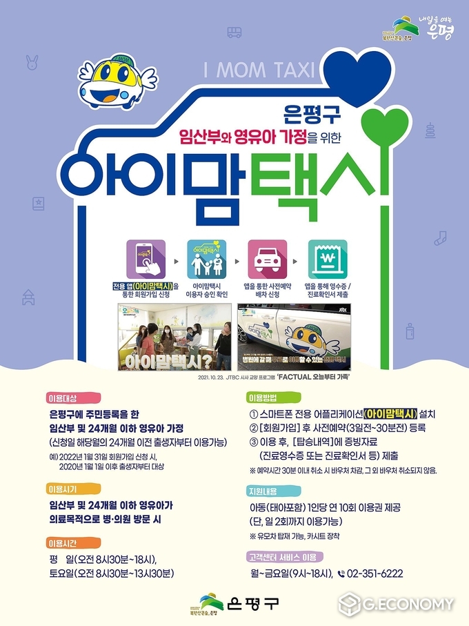 서울시 은평구 ‘아이맘택시’ 이용 안내 포스터(사진=서울시 은평구)
