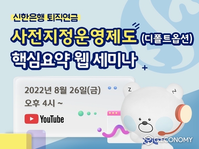 신한은행, 퇴직연금 디폴트옵션 웹세미나 실시(사진=심한은행)