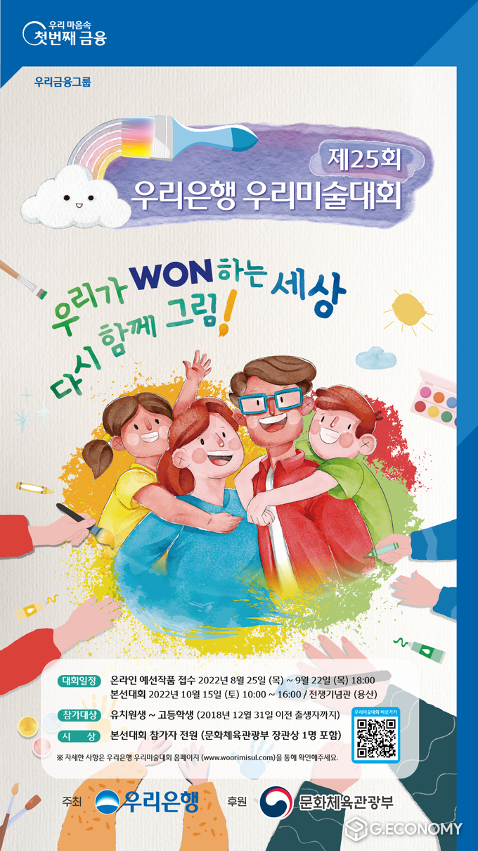 우리은행, 제25회 우리은행 우리미술대회 개최(사진=우리은행)