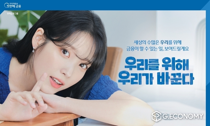 우리금융, 아이유와 함께한 광고 캠페인 조회수 2000만 돌파(사진=우리은행)
