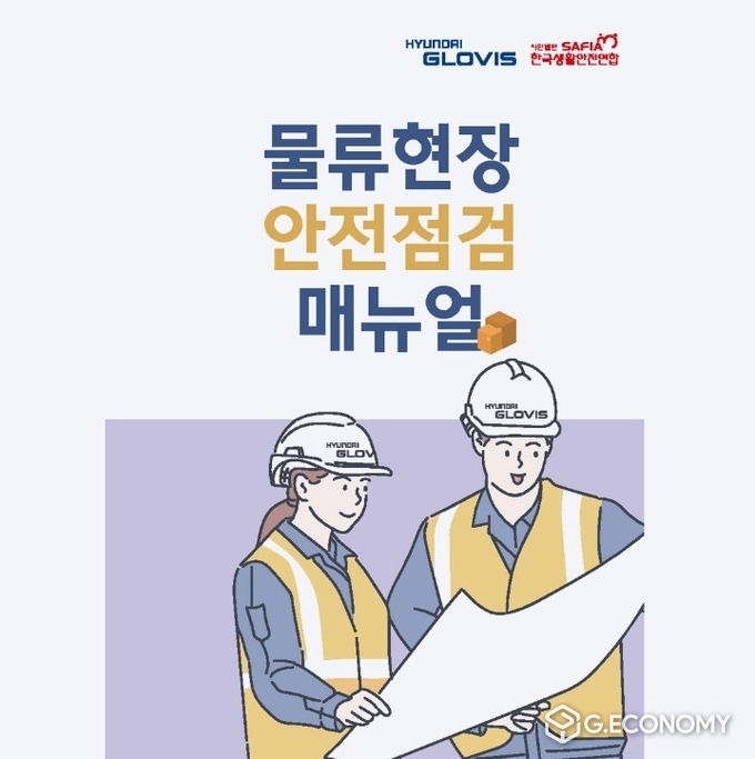 현대글로비스, ‘물류 현장 안전점검 매뉴얼’ 중소 물류사에 제공(사진=현대글로비스)